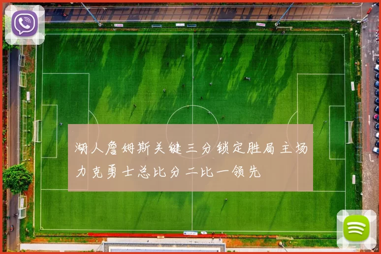 湖人詹姆斯关键三分锁定胜局主场力克勇士总比分二比一领先