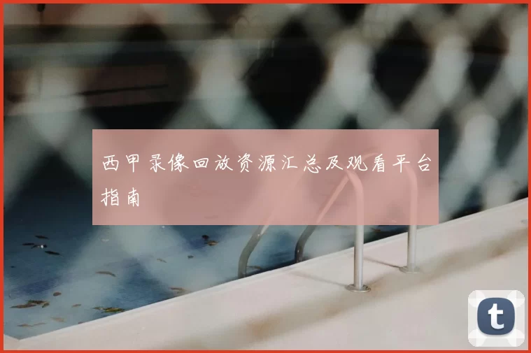 西甲录像回放资源汇总及观看平台指南