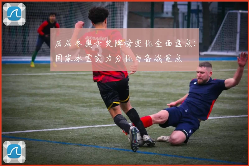 历届冬奥会奖牌榜变化全面盘点:国家冰雪实力分化与备战重点