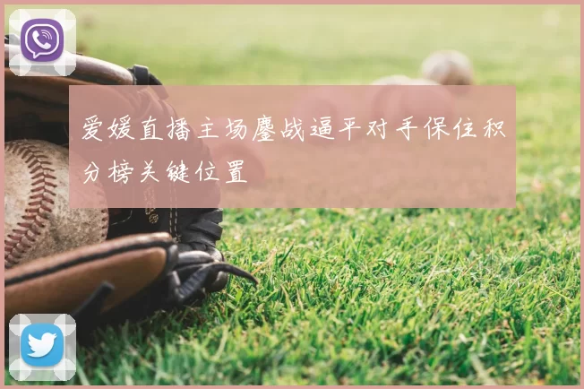 爱媛直播主场鏖战逼平对手保住积分榜关键位置