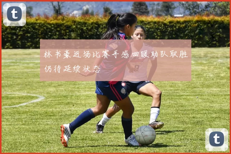 林书豪近场比赛手感回暖助队取胜仍待延续状态