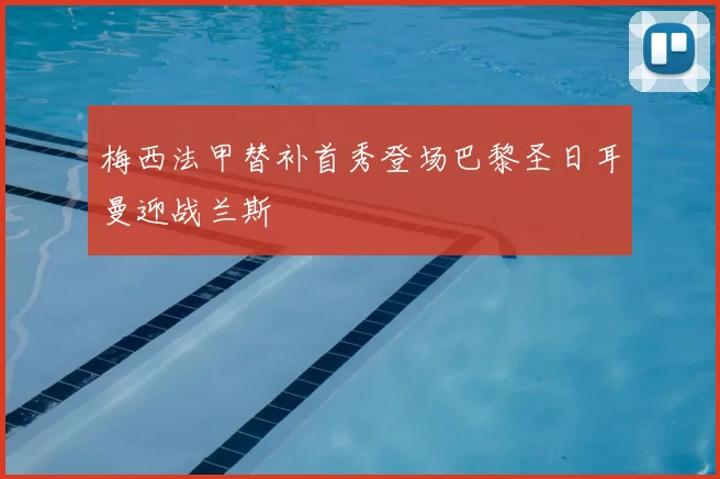 梅西法甲替补首秀登场巴黎圣日耳曼迎战兰斯
