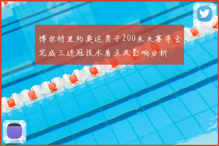 博尔特里约奥运男子200米决赛夺金完成三连冠技术看点及影响分析
