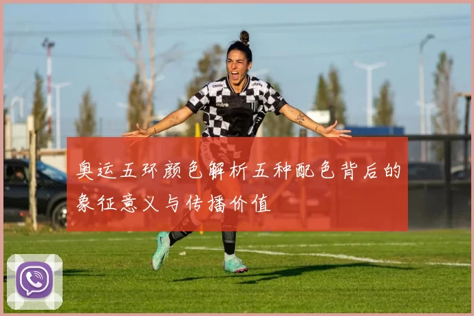 奥运五环颜色解析五种配色背后的象征意义与传播价值