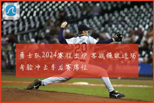 勇士队2024赛程出炉 客战强敌连场考验冲击季后赛席位