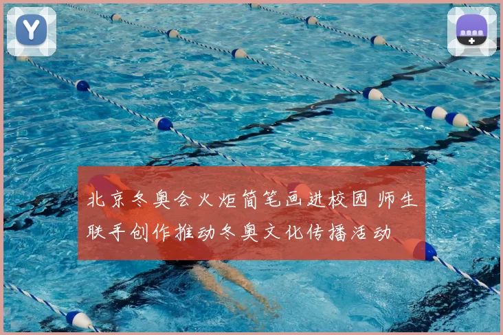 北京冬奥会火炬简笔画进校园 师生联手创作推动冬奥文化传播活动