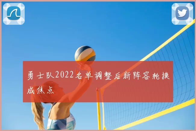 勇士队2022名单调整后新阵容轮换成焦点