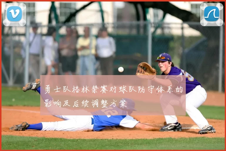 勇士队格林禁赛对球队防守体系的影响及后续调整方案
