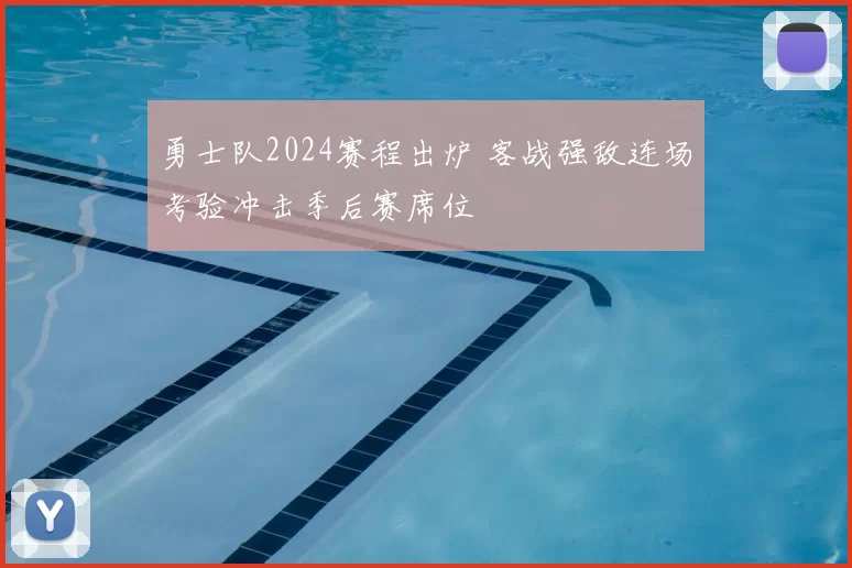 勇士队2024赛程出炉 客战强敌连场考验冲击季后赛席位