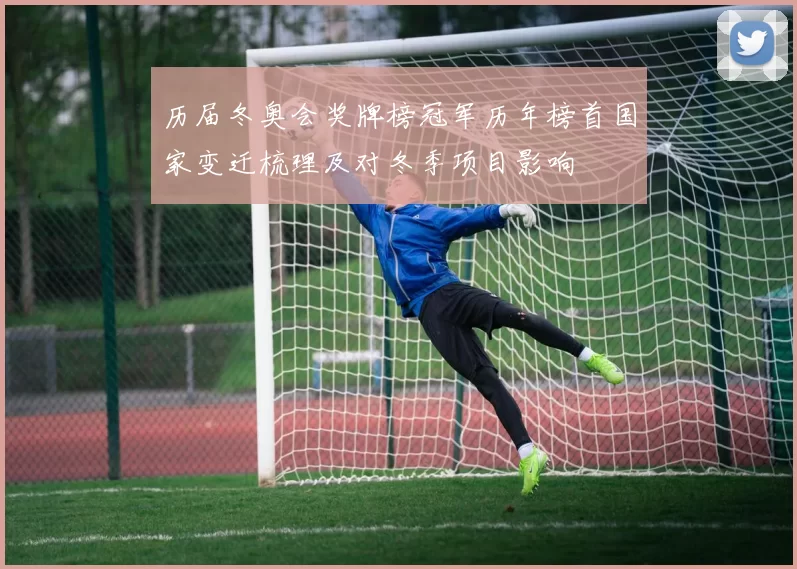 历届冬奥会奖牌榜冠军历年榜首国家变迁梳理及对冬季项目影响