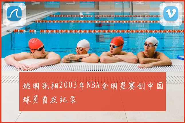 姚明亮相2003年NBA全明星赛创中国球员首发纪录