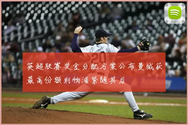 英超联赛奖金分配方案公布曼城获最高份额利物浦紧随其后