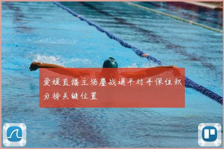 爱媛直播主场鏖战逼平对手保住积分榜关键位置