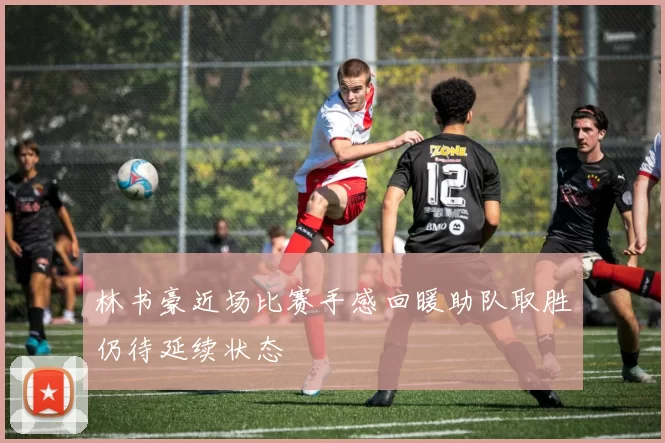 林书豪近场比赛手感回暖助队取胜仍待延续状态