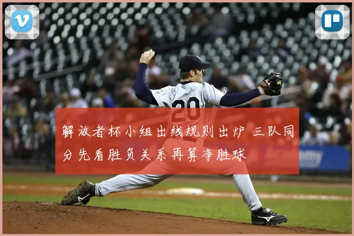 解放者杯小组出线规则出炉 三队同分先看胜负关系再算净胜球