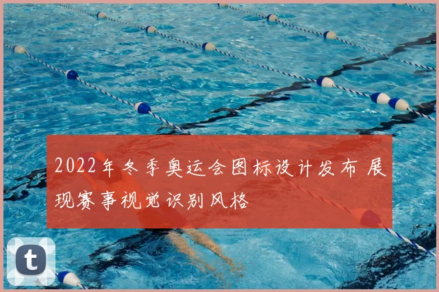 2022年冬季奥运会图标设计发布 展现赛事视觉识别风格