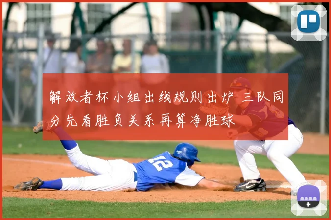 解放者杯小组出线规则出炉 三队同分先看胜负关系再算净胜球