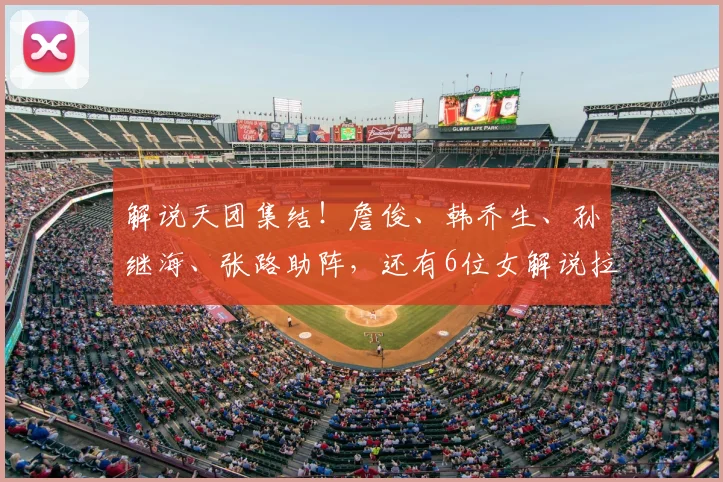 解说天团集结！詹俊、韩乔生、孙继海、张路助阵，还有6位女解说拉拢女球迷，美加墨世界杯，咪咕很想赢