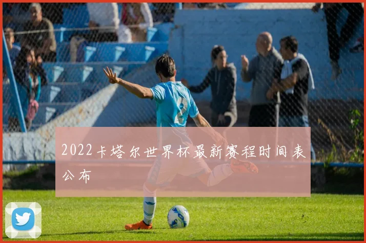 2022卡塔尔世界杯最新赛程时间表公布