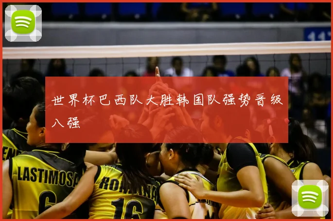 世界杯巴西队大胜韩国队强势晋级八强