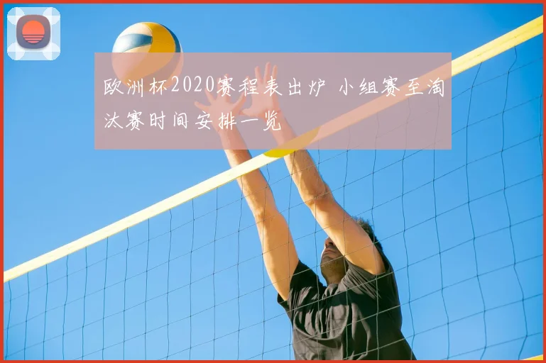 欧洲杯2020赛程表出炉 小组赛至淘汰赛时间安排一览