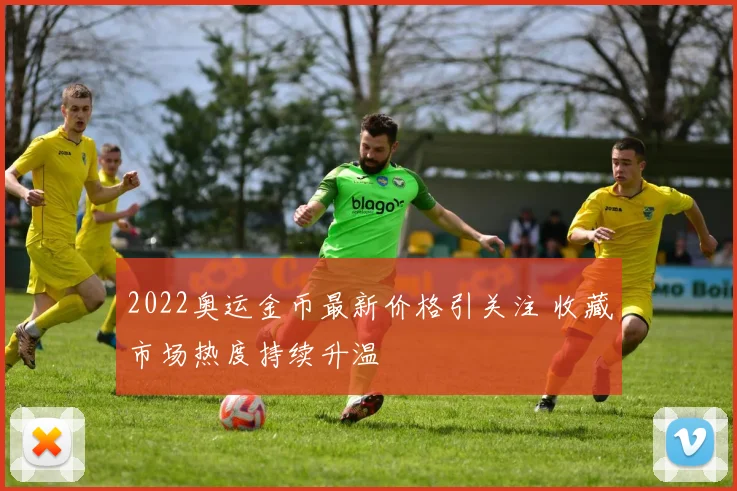 2022奥运金币最新价格引关注 收藏市场热度持续升温