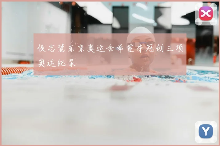 侯志慧东京奥运会举重夺冠创三项奥运纪录