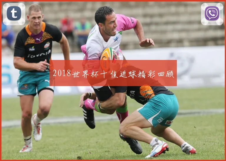2018世界杯十佳进球精彩回顾