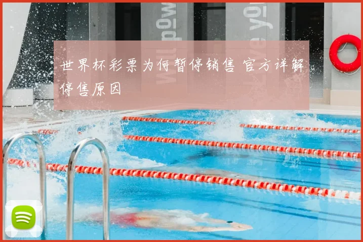 世界杯彩票为何暂停销售 官方详解停售原因