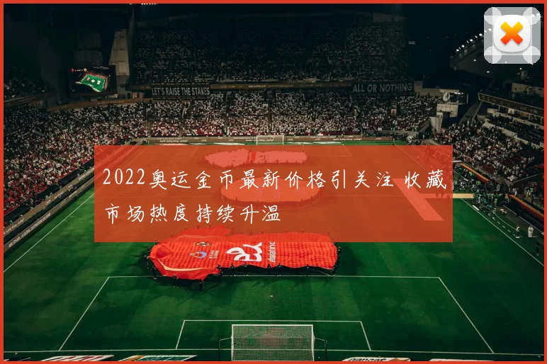 2022奥运金币最新价格引关注 收藏市场热度持续升温