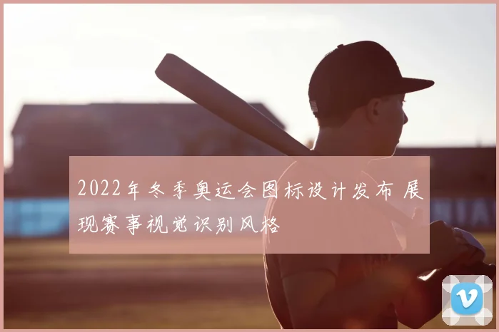 2022年冬季奥运会图标设计发布 展现赛事视觉识别风格