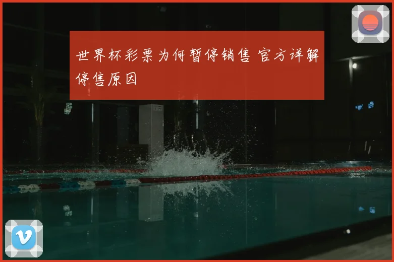 世界杯彩票为何暂停销售 官方详解停售原因
