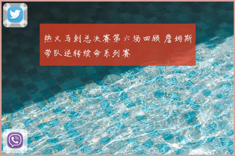 热火马刺总决赛第六场回顾 詹姆斯带队逆转续命系列赛