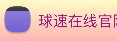 球速在线官网 - 球速(中国) Logo